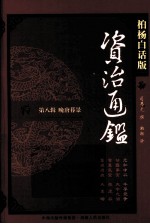 资治通鉴 第8辑 晚唐暮景 元和中兴 牛李党争 柏杨白话版