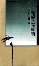 红蜻蜓·绿蜻蜓 爱是忧伤也是花季
