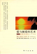爱与被爱的艺术 亲密关系的七个层次
