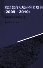 福建教育发展研究蓝皮书 2009-2010