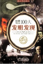 世界100大发明发现