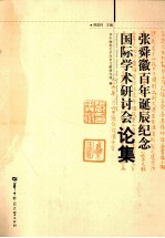 张舜徽百年诞辰纪念 国际学术研讨会论集