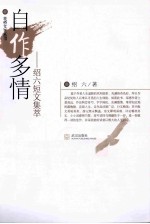 自作多情 邵六短文集萃