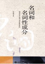 名词和名词性成分