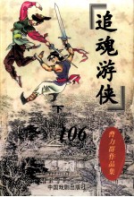 曹力群作品集 追魂游侠 下
