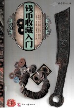 天下收藏 钱币收藏入门