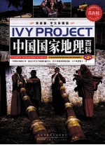 常春藤 学生彩图版 中国国家地理百科 第2卷
