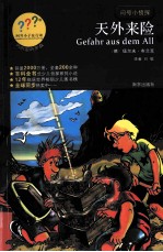 问号小侦探 天外来险