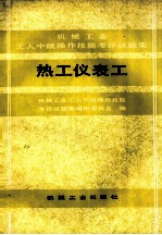 热工仪表工