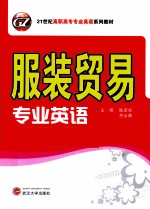 服装贸易专业英语