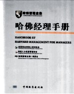 哈佛经理手册 2