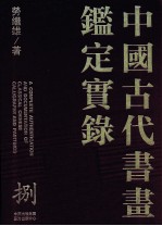 中国古代书画鉴定实录 8