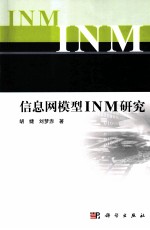 信息网模型INM研究