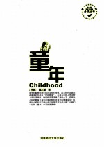 中小学语文新课标必读丛书 童年