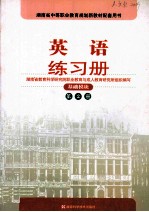 英语练习册 基础模块 第2册