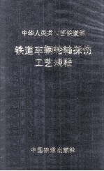 铁道车辆轮轴探伤工艺规程