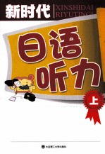 新时代日语听力 上