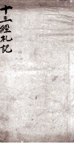 十三经札记 易经