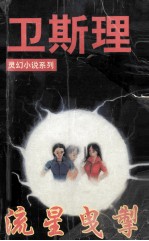 卫斯理灵幻小说系列 流星曳擎