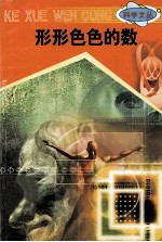 科学文丛 44 形形色色的数