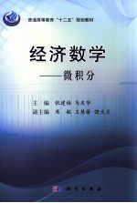 经济数学 微积分