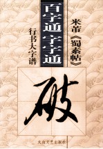 米芾《蜀素贴》 百字通 字字通书法教程