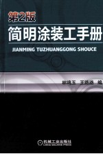 简明涂装工手册