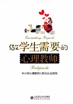 做学生需要的心理教师 中小学心理教师入职与从业指导