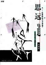 思远道 陈嘉映学术自选集