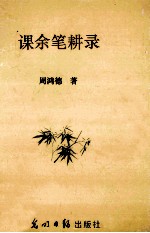 课余笔耕录