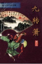 东方玉作品全集 九转箫 下