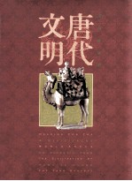 走向世界的唐代文明