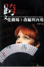 跨文化剧场 改编与再现