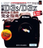 尼康D3s/D3x数码单反摄影完全指南