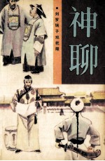 神聊 刘罗锅子戏乾隆