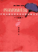 四弟的绿庄园