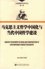 马克思主义哲学中国化与当代中国哲学建设