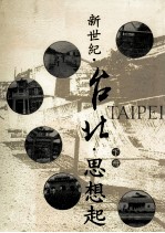 新世纪 台北 思想起 下