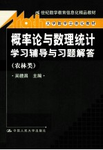 《概率论与数理统计》学习辅导与习题解答 农林类
