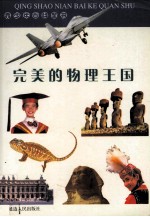 青少年百科全书 9 完美的物理王国