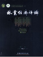 林业经济评论 第1卷 汉、英