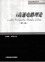 微波与高速电路理论 第2版