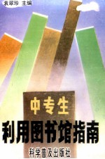 中专生利用图书馆指南