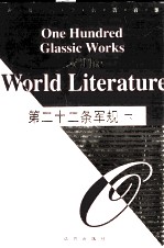第二十二条军规 下