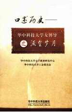 口述历史 华中科技大学女博导之流金岁月