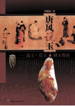 唐风说玉 选玉、赏玉、制玉指南