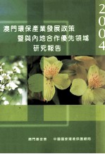 澳门环保产业发展政策暨与内地合作优先领域研究报告2004