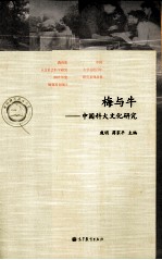 梅与牛 中国科大文化研究