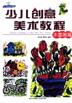 少儿创意美术教程 水墨画篇