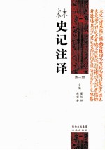 宋本史记注译 第2册